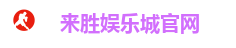 来胜娱乐城官网